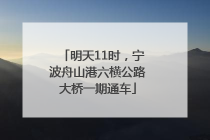 明天11时，宁波舟山港六横公路大桥一期通车