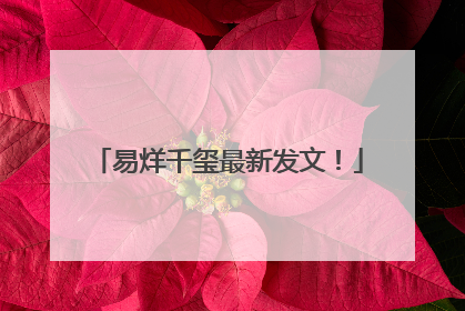 易烊千玺最新发文！