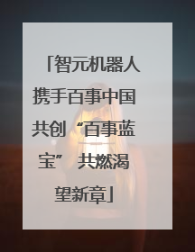 智元机器人携手百事中国共创“百事蓝宝” 共燃渴望新章