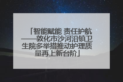 智能赋能 责任护航——敦化市沙河沿镇卫生院多举措推动护理质量再上新台阶