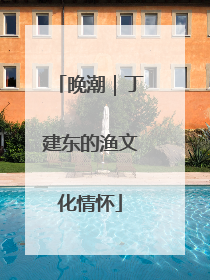 晚潮｜丁建东的渔文化情怀