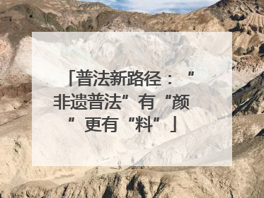 普法新路径：“非遗普法”有“颜”更有“料”