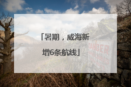 暑期，威海新增6条航线
