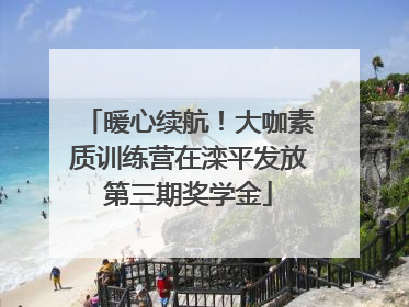 暖心续航！大咖素质训练营在滦平发放第三期奖学金