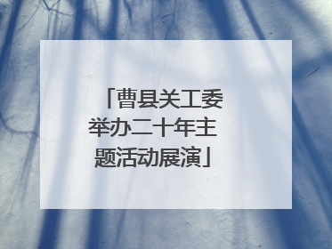 曹县关工委举办二十年主题活动展演