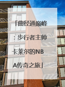 曲径通巅峰：步行者主帅卡莱尔的NBA传奇之旅