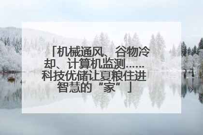 机械通风、谷物冷却、计算机监测……科技优储让夏粮住进智慧的“家”