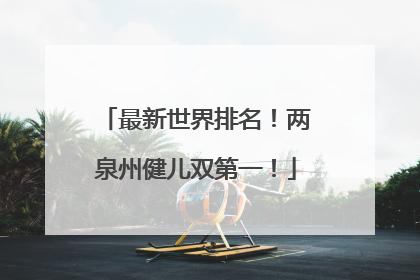 最新世界排名！两泉州健儿双第一！