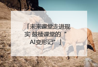 未来课堂走进现实 鼓楼课堂的“AI变形记”