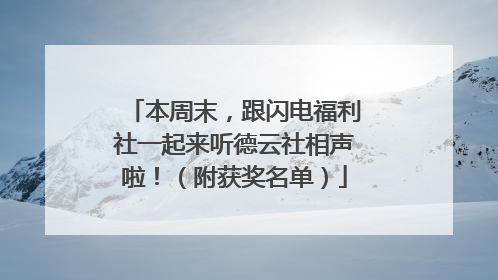 本周末，跟闪电福利社一起来听德云社相声啦！（附获奖名单）