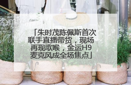 朱时茂陈佩斯首次联手直播带货，现场再现歌喉，金运H9麦克风成全场焦点