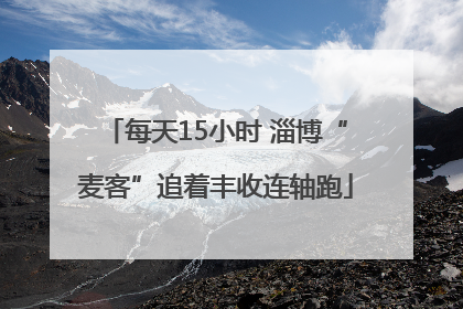 每天15小时 淄博“麦客”追着丰收连轴跑