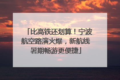 比高铁还划算！宁波航空路演火爆，新航线暑期畅游更便捷