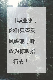 毕业季，你们只管乘风破浪，邮政为你收拾行囊！