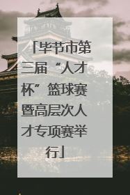 毕节市第三届“人才杯”篮球赛暨高层次人才专项赛举行