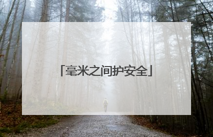 毫米之间护安全