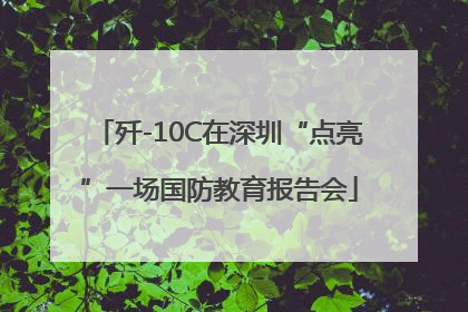 歼-10C在深圳“点亮”一场国防教育报告会