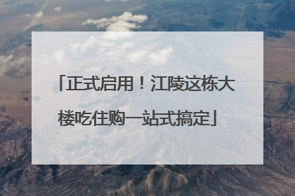正式启用！江陵这栋大楼吃住购一站式搞定