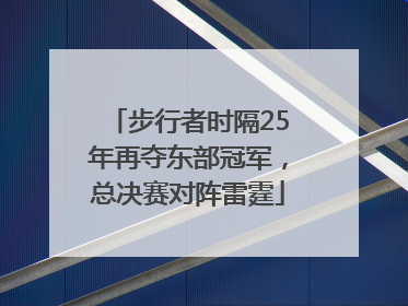 步行者时隔25年再夺东部冠军，总决赛对阵雷霆