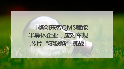 格创东智QMS赋能半导体企业，应对车规芯片“零缺陷”挑战