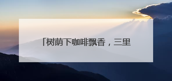树荫下咖啡飘香，三里屯咖啡驿站品味慢生活