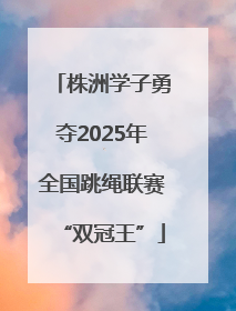 株洲学子勇夺2025年全国跳绳联赛“双冠王”