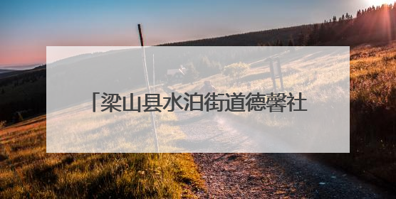 梁山县水泊街道德馨社区开展高考助力活动
