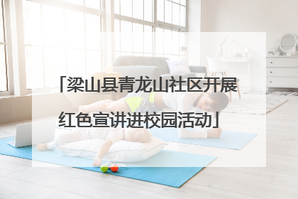 梁山县青龙山社区开展红色宣讲进校园活动