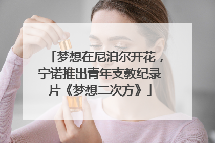 梦想在尼泊尔开花，宁诺推出青年支教纪录片《梦想二次方》