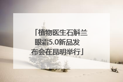 植物医生石斛兰眼霜5.0新品发布会在昆明举行