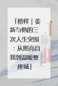 榜样｜姜新与他的三次人生突围：从照亮自我到温暖整座城