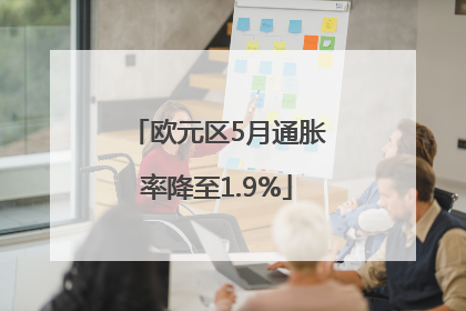 欧元区5月通胀率降至1.9%