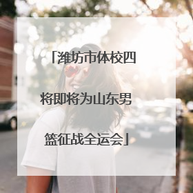 潍坊市体校四将即将为山东男篮征战全运会