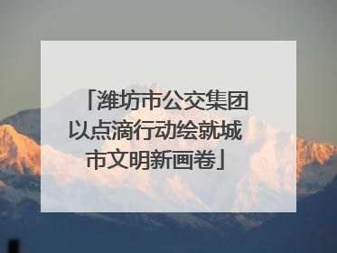潍坊市公交集团以点滴行动绘就城市文明新画卷