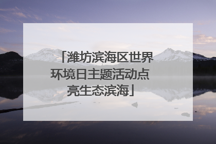 潍坊滨海区世界环境日主题活动点亮生态滨海