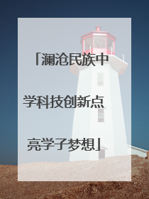 澜沧民族中学科技创新点亮学子梦想
