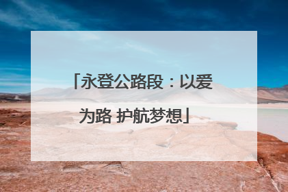 永登公路段：以爱为路 护航梦想