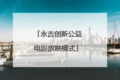 永吉创新公益电影放映模式