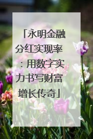 永明金融分红实现率：用数字实力书写财富增长传奇