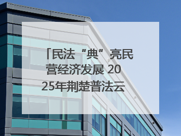 民法“典”亮民营经济发展 2025年荆楚普法云课堂第二期在武汉客厅开讲