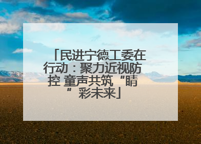 民进宁德工委在行动：聚力近视防控 童声共筑“睛”彩未来