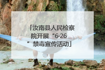 汝南县人民检察院开展“6·26”禁毒宣传活动