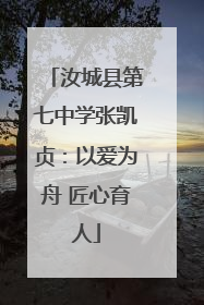 汝城县第七中学张凯贞：以爱为舟 匠心育人