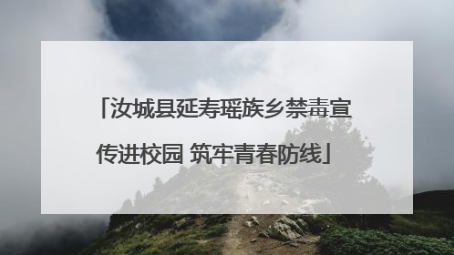 汝城县延寿瑶族乡禁毒宣传进校园 筑牢青春防线