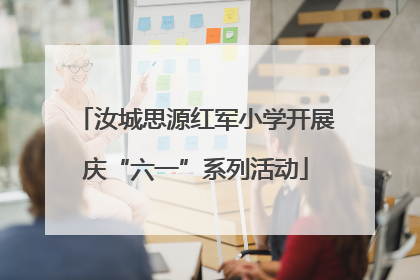 汝城思源红军小学开展庆“六一”系列活动