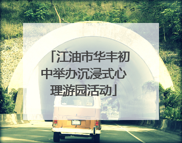 江油市华丰初中举办沉浸式心理游园活动