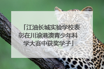 江油长城实验学校表彰在川渝港澳青少年科学大赛中获奖学子