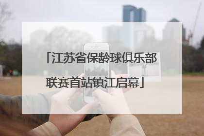 江苏省保龄球俱乐部联赛首站镇江启幕