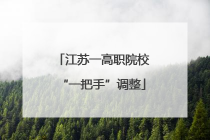 江苏一高职院校“一把手”调整
