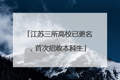 江苏三所高校已更名，首次招收本科生